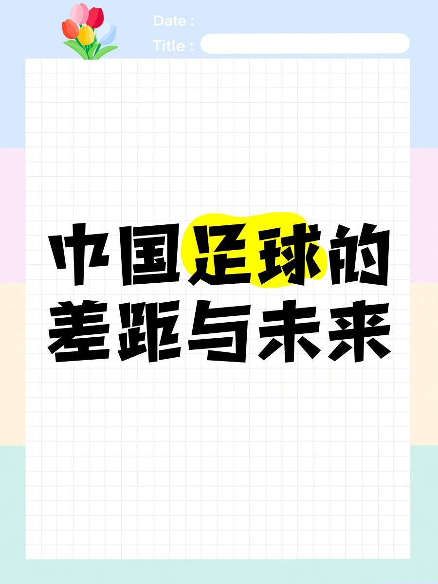 包含中国足球国际影响力持续增强，交流合作不断深化的词条